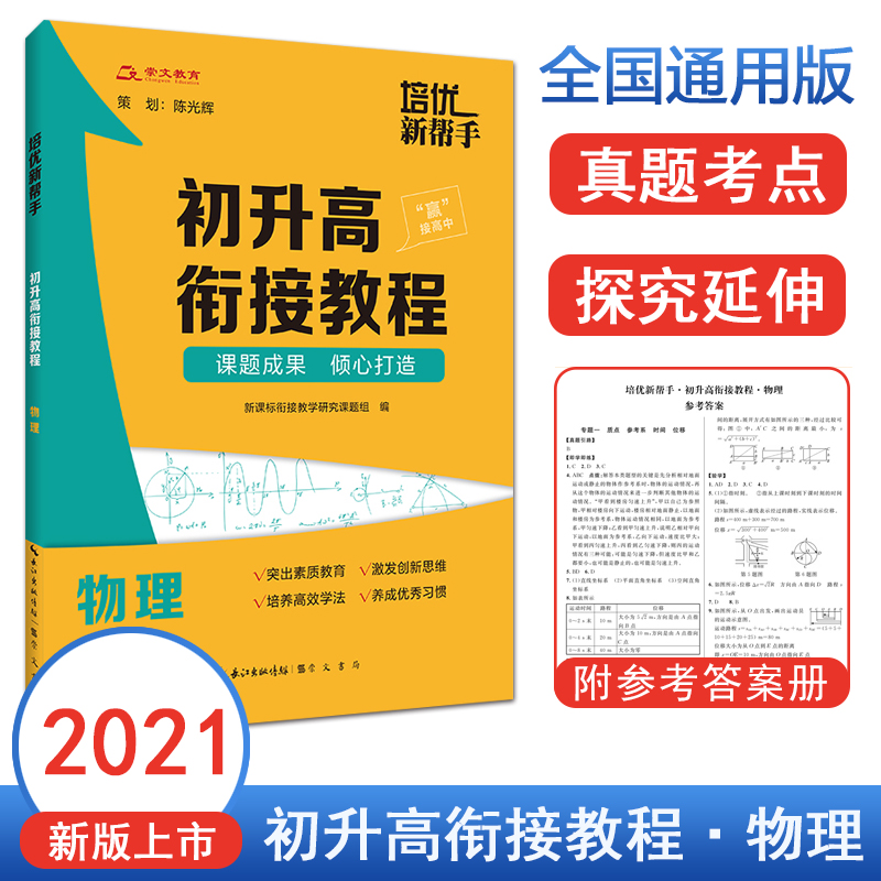 2021版正版物理初升高衔接教程培优新帮手教材适合各种版本初中升高中练习题暑假作业辅导毕业总复习通用版培训参考资料崇文书局-封面