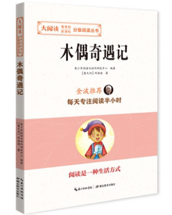 包邮 湖北教育出版 大阅读系列 金波倾力推荐 社 木偶奇遇记 部分地区2本