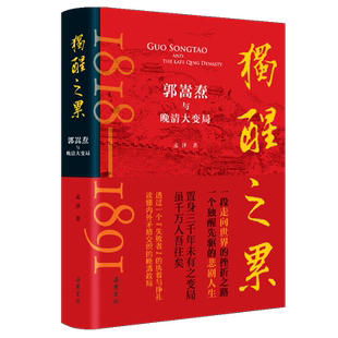 独醒之累 郭嵩焘与晚清大变局孟泽著读懂内外矛盾交织的晚清政局曾国藩左宗棠胡林翼李鸿章中国通史书籍岳麓书社