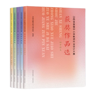初中七八九年级教学用书语文教资数学英语物理化学生物道德与法治历史地理山西省首届中小学教师作业设计大赛获奖作品选课堂备课
