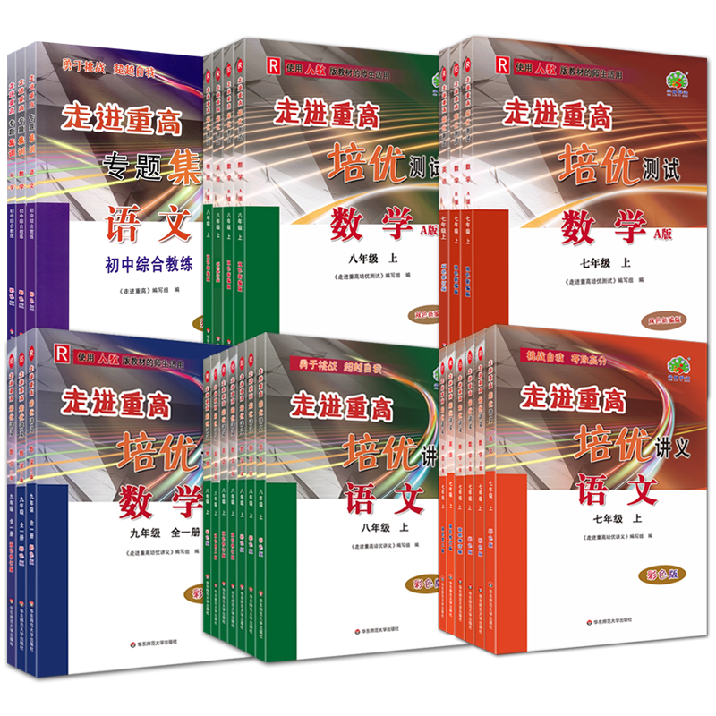 2026走进重高培优讲义语文数学
