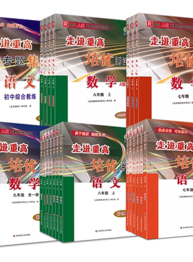 2026走进重高培优讲义语文数学