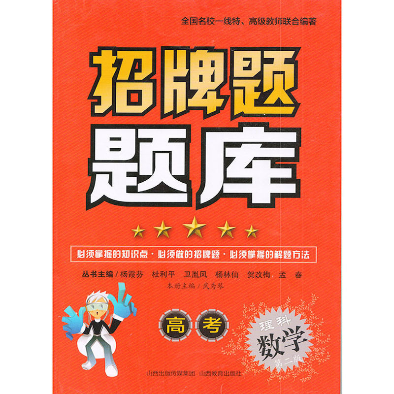 部分地区包邮 招牌题题库 高考理科数学第二版 主编:武秀琴/山西教育出版社