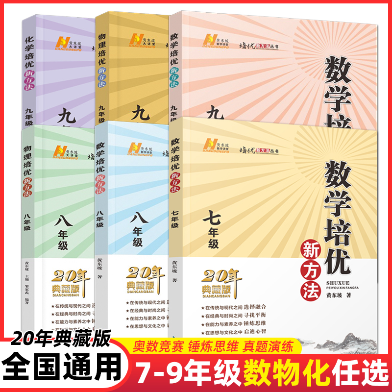 培优新方法数学七八九化学物理语文英语789年级通用衔接中考20年典藏版黄东坡教学讲堂逻辑思维训练培优湖北