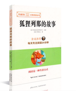 狐狸列那 大阅读系列 故事 金波倾力推荐 社 部分地区2本 湖北教育出版 包邮