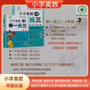 小学奥数举一反三A版123456视频讲解B作业达标C拓展训练综合测试卷小学4年级数学思维训练四年级上册下册陕西人民教育出版社