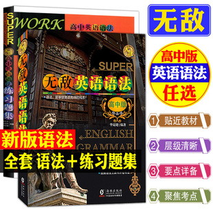 无敌英语语法高中版第六版2025版高中版第七版练习题集栏目指导文章解说中考初一二三检测例句解析语法全解视野拓展彩色工具书外文