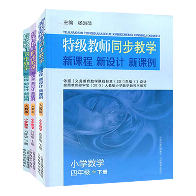 特级教师同步数学一二三四五六