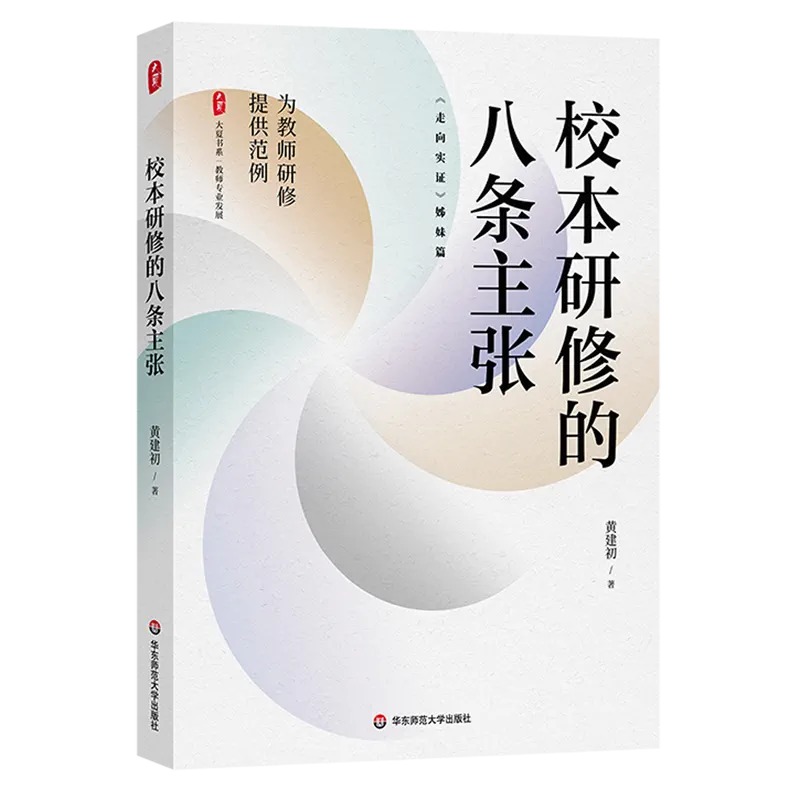 大夏书系教师专业发展