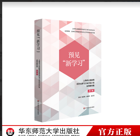 预见新学习上海市义务教育项目化学习三年行动计划优秀案例集第一辑文教社会科学畅销书华东师范大学出版社