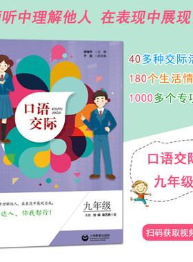 口语交际九年级 9年级 在倾听中理解他人在表达中展现自我沟通达人你我都行上海教育出版社