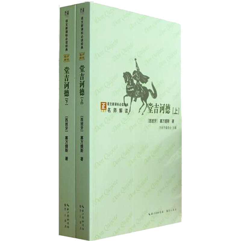 部分地区2本包邮 名师解读 堂吉诃德 [西班牙] 塞万提斯著 崇文书局