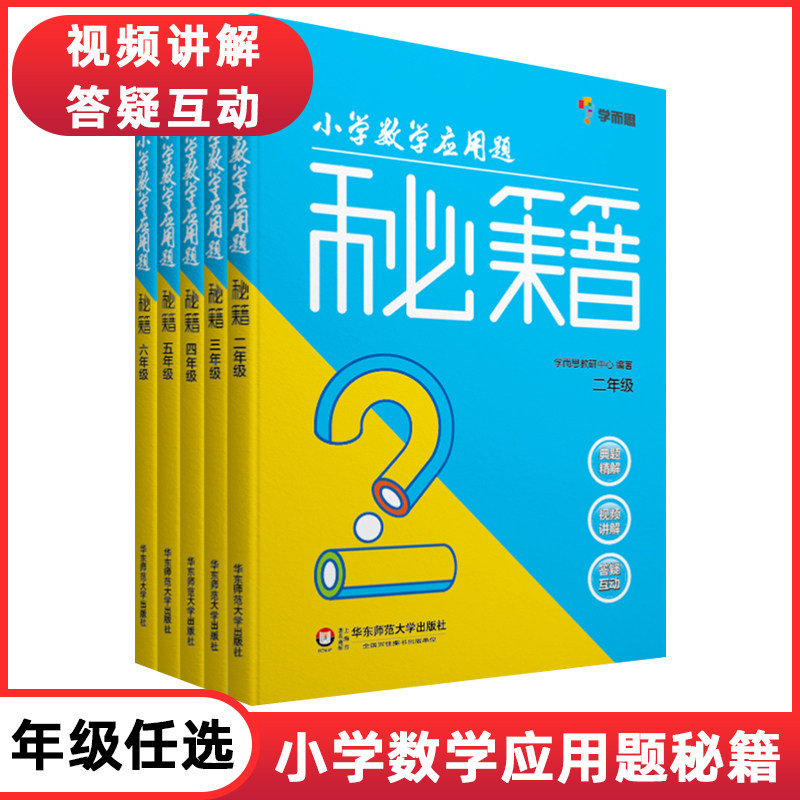 正版学而思小学数学应用题秘籍二三四五六23456年级数学教材全解课外辅导书应用题专项突破训练带视频讲解年级可选华东师大出版社使用感如何?