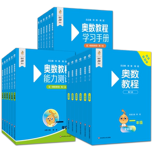 新版第八版奥数教程学习手册能力测试一二三四年级五六第七版视频讲练小学数学思维训练竞赛数学课本培优奥数书拔尖特训华师大