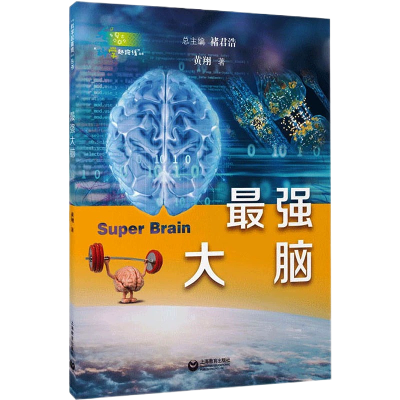 最强大脑科学起跑线丛书