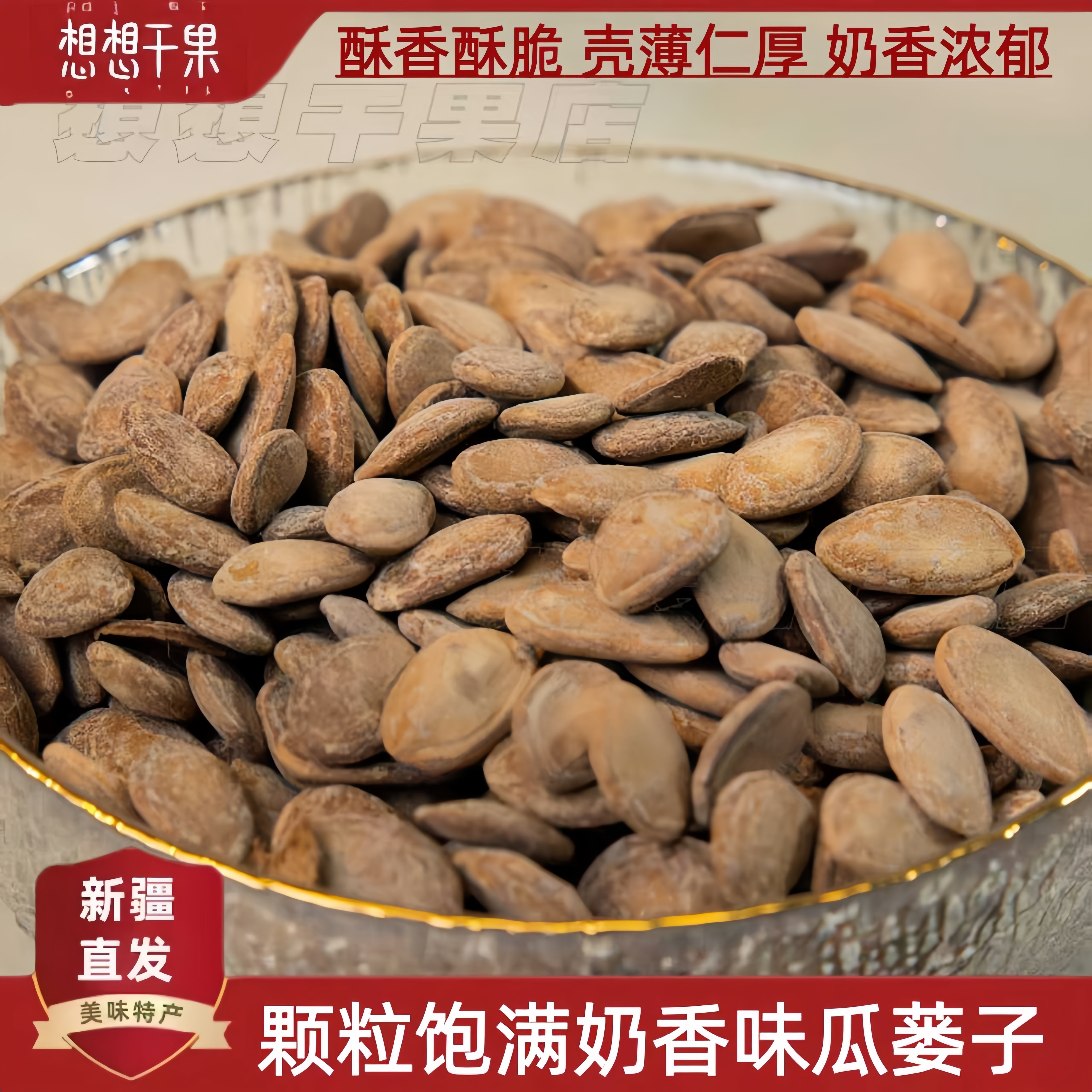 新疆发货瓜蒌子休闲小零食500g包邮