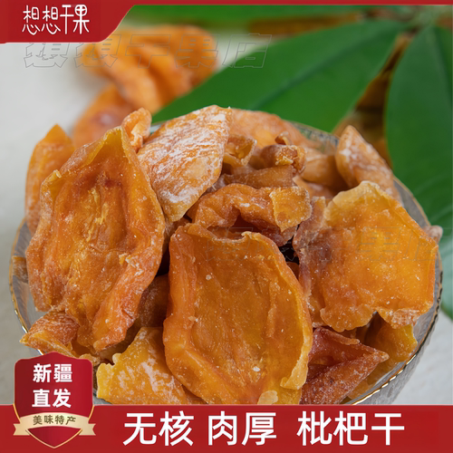 新疆发货 枇杷干袋装休闲零食250g 包邮
