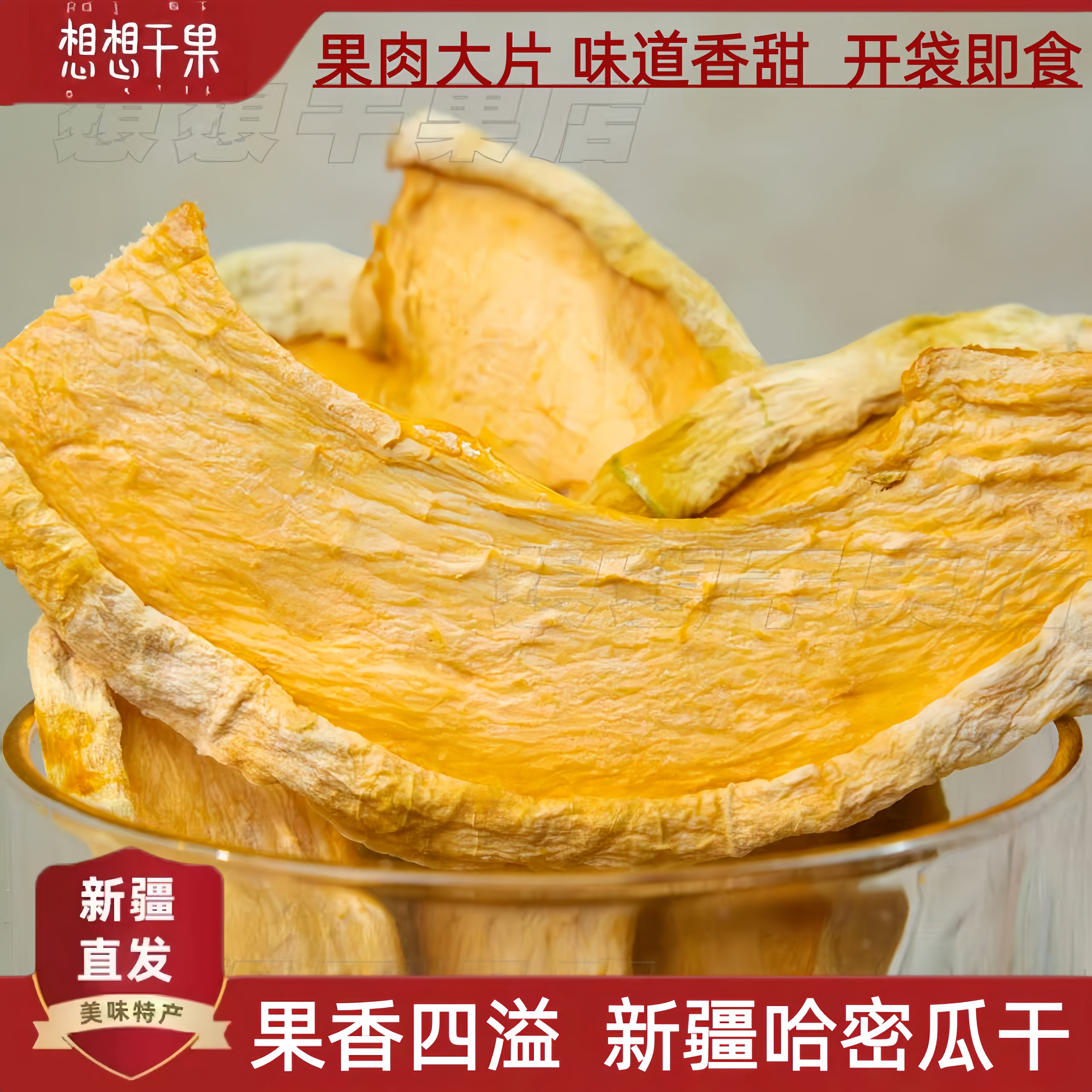 新疆特产新哈密瓜干有嚼劲休闲零食500g包邮