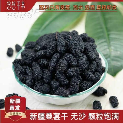新货新疆发货桑葚干泡水 500g袋装 包邮