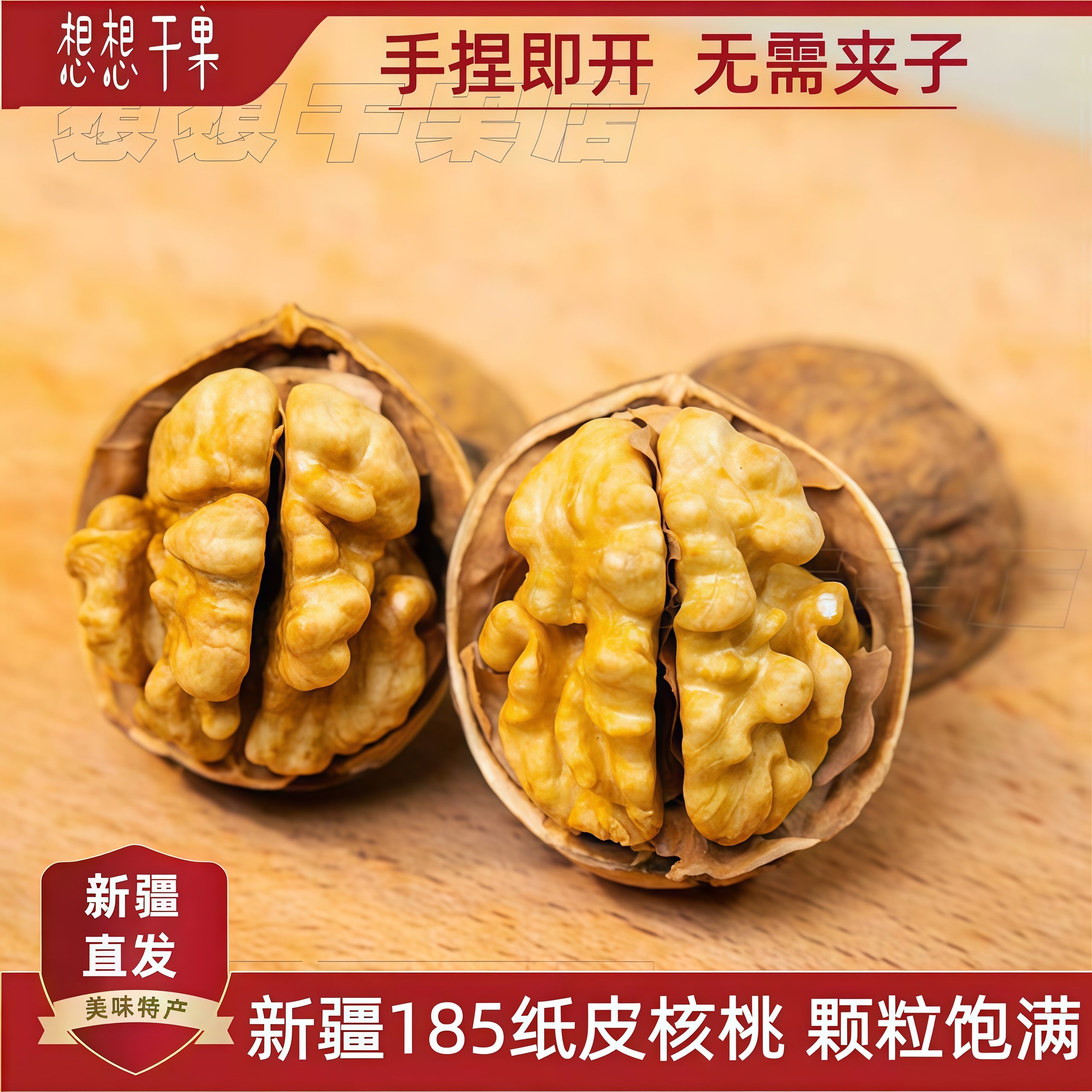 新疆特产185手捏薄壳纸皮生核桃500g袋装 包邮