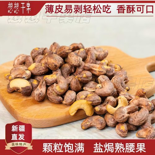 新疆发货盐焗熟腰果500g休闲坚果炒货包邮