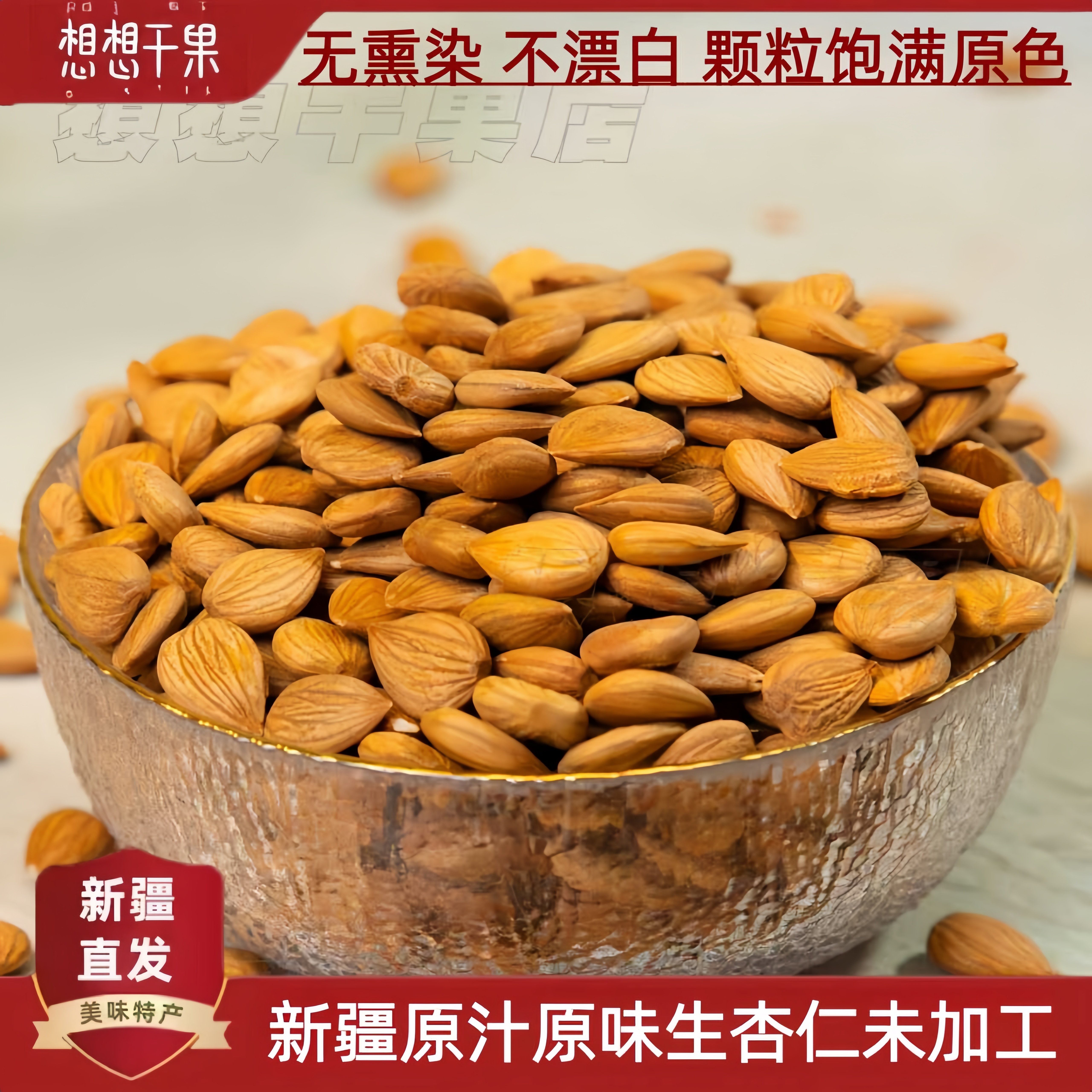 新疆特产生杏仁原味 打豆浆零食500g 包邮