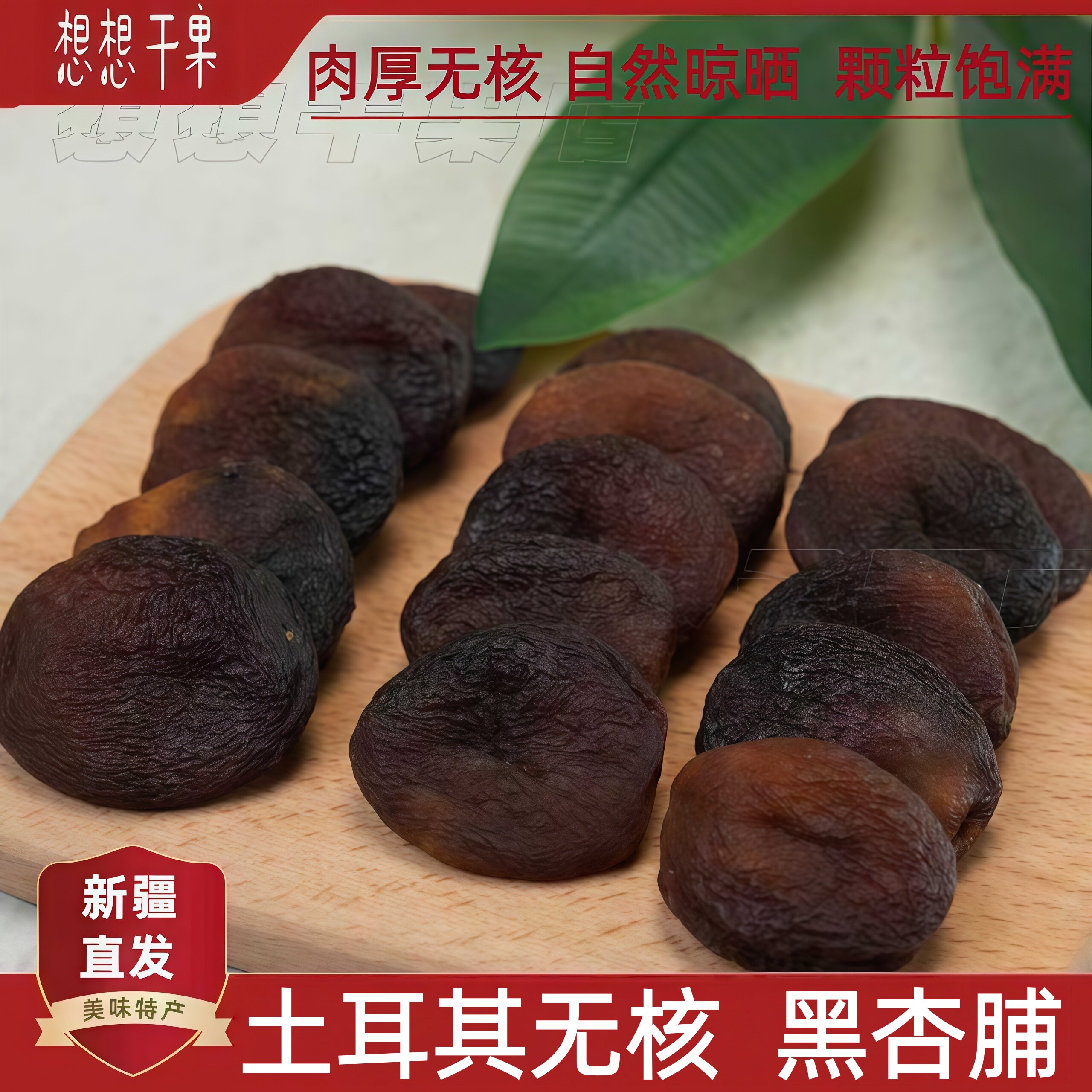 新疆发货 土耳其黑杏脯软糯孕妇休闲食品散装250g