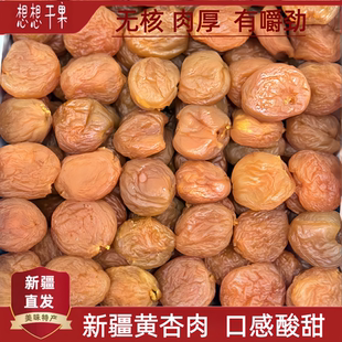 500g袋装 口感酸甜 新疆发货 不添加白砂糖 新疆无核黄杏肉