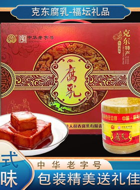 正宗克东人和春腐乳精美礼盒装一盒4坛/250克家用商用送礼首选