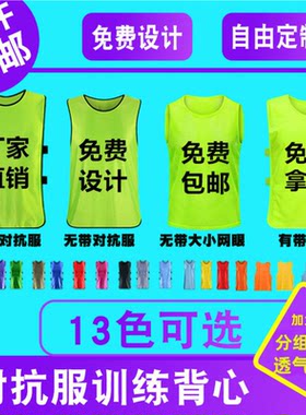 对抗服足球训练背心组分宣传马甲