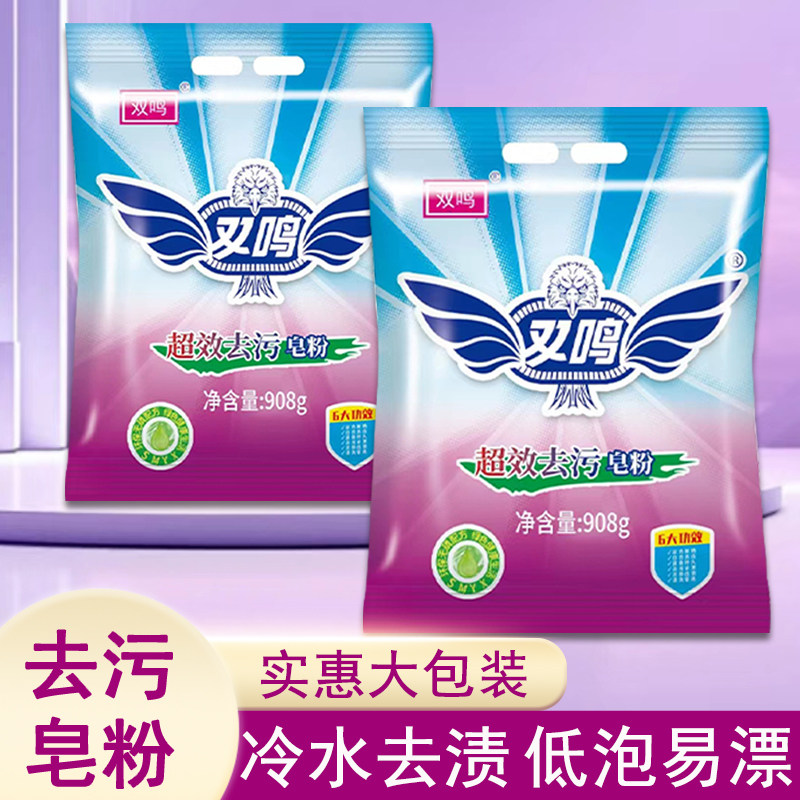 双鸣洗衣粉大袋皂粉去污肥皂粉冷水去渍机洗手洗家庭装洗衣粉
