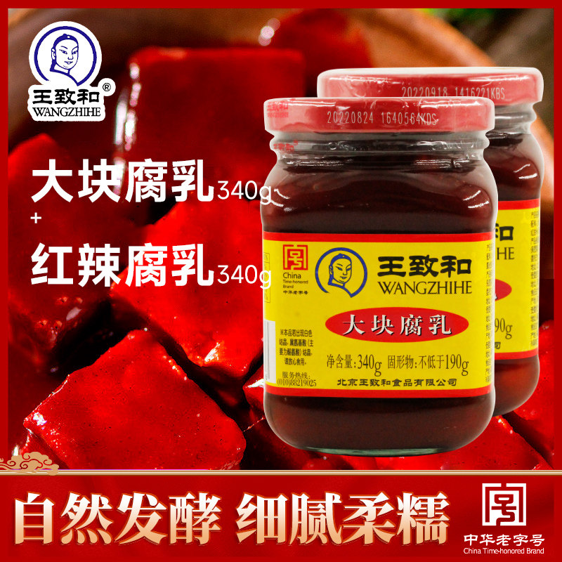 王致和豆腐乳大块腐乳340g 红辣腐乳340g组合老北京风味