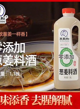 王致和新款葱姜料酒1.18L家用厨房去腥食用小瓶调料酒
