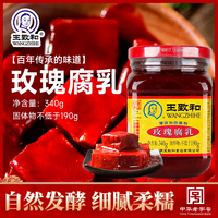 王致和玫瑰豆腐乳340g*2瓶装北京特产臭霉豆腐毛豆腐南乳汁酱豆腐