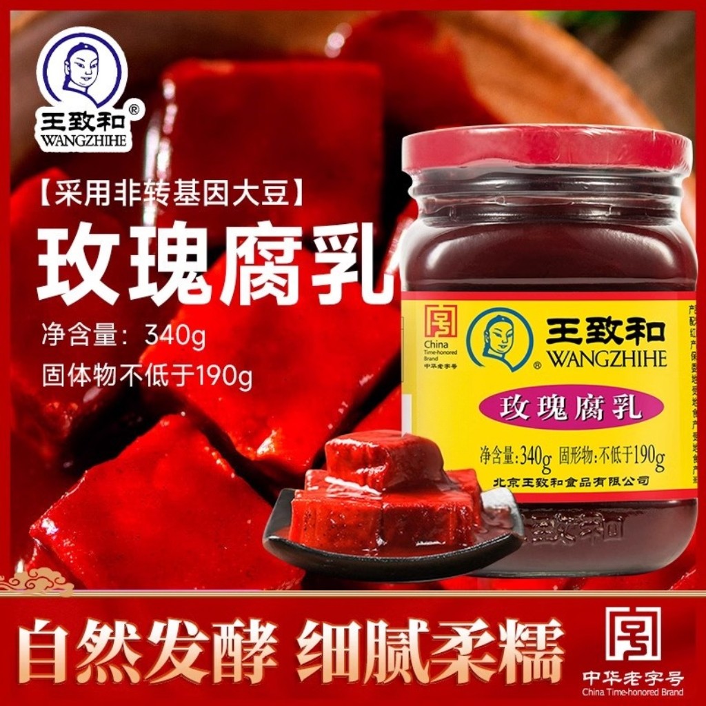 王致和玫瑰腐乳340g家用瓶装豆腐乳火锅调料配料【运输易碎】