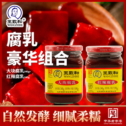 王致和豆腐乳红辣老北京