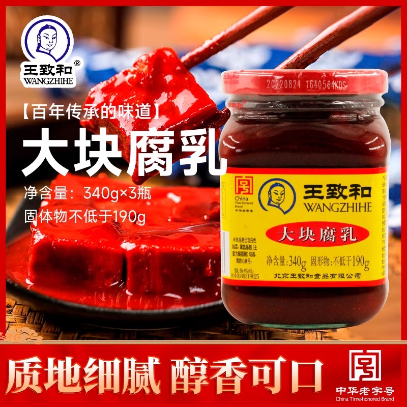 王致和大块豆腐乳340g*3瓶装红方腐北京特产下饭菜涮羊肉火锅伴侣 粮油调味/速食/干货/烘焙 豆腐乳 原图主图