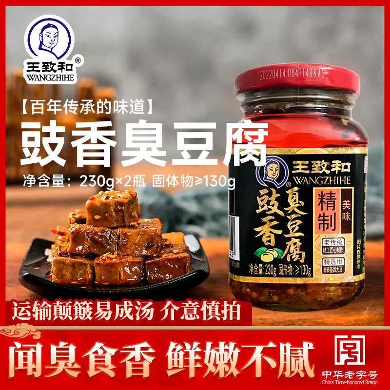王致和豉香臭豆腐230g*2瓶青方辣臭腐乳豆豉香浓火锅调料早餐搭档