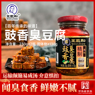 王致和豉香臭豆腐230g 2瓶青方辣臭腐乳豆豉香浓火锅调料早餐搭档