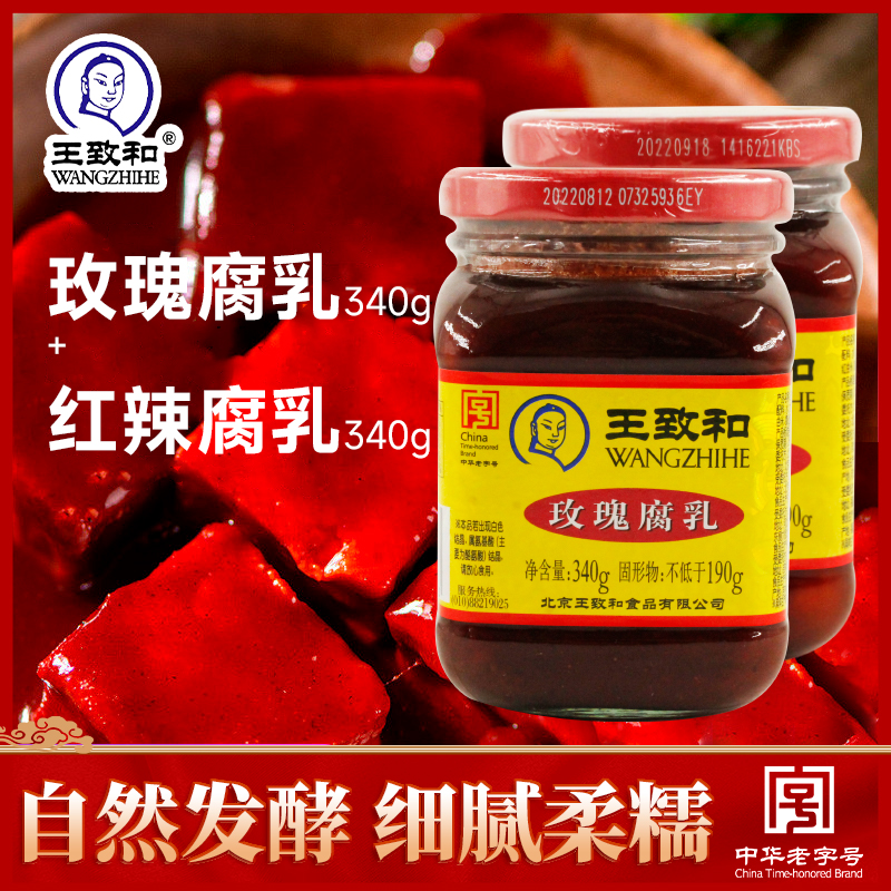 王致和豆腐乳玫瑰腐乳340g+红辣腐乳340g组合老北京风味-封面