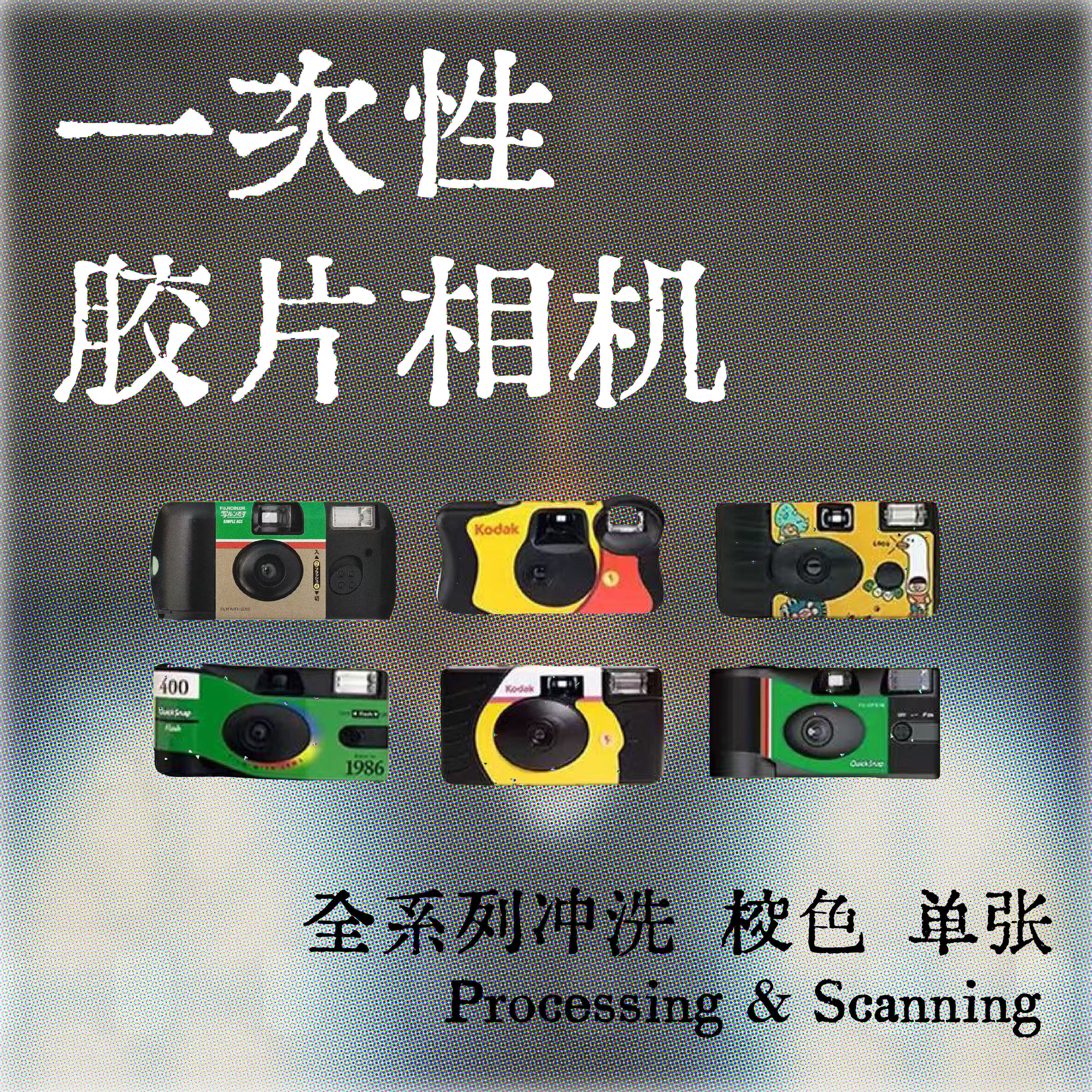 一次性胶卷相机傻瓜机柯达富士图片