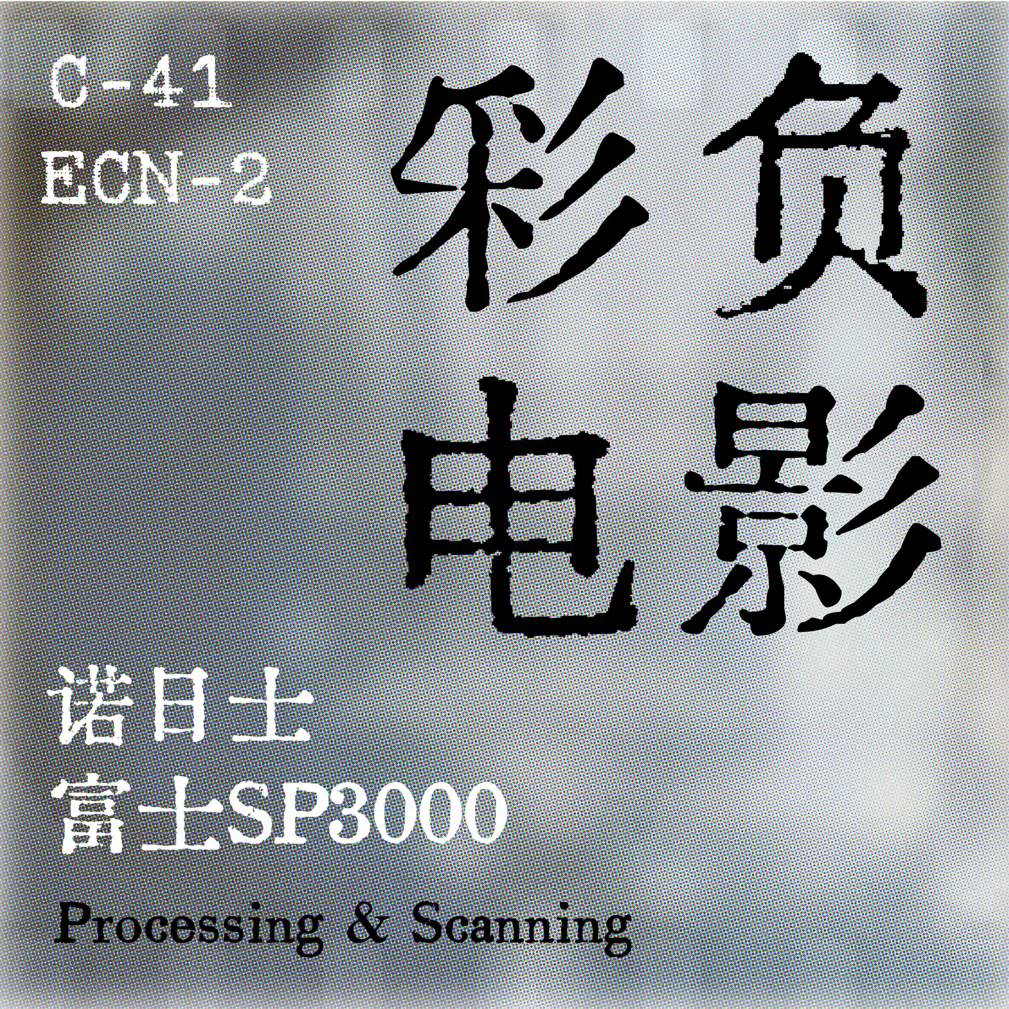 诺日士sp3000C41彩负胶卷冲洗