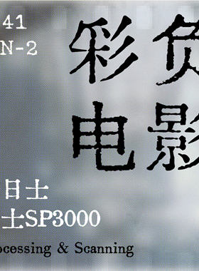 诺日士sp3000C41彩负胶卷冲洗