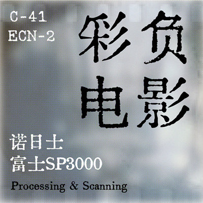 诺日士sp3000C41彩负胶卷冲洗
