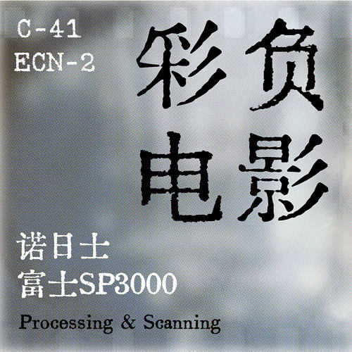 诺日士sp3000C41彩负胶卷冲洗