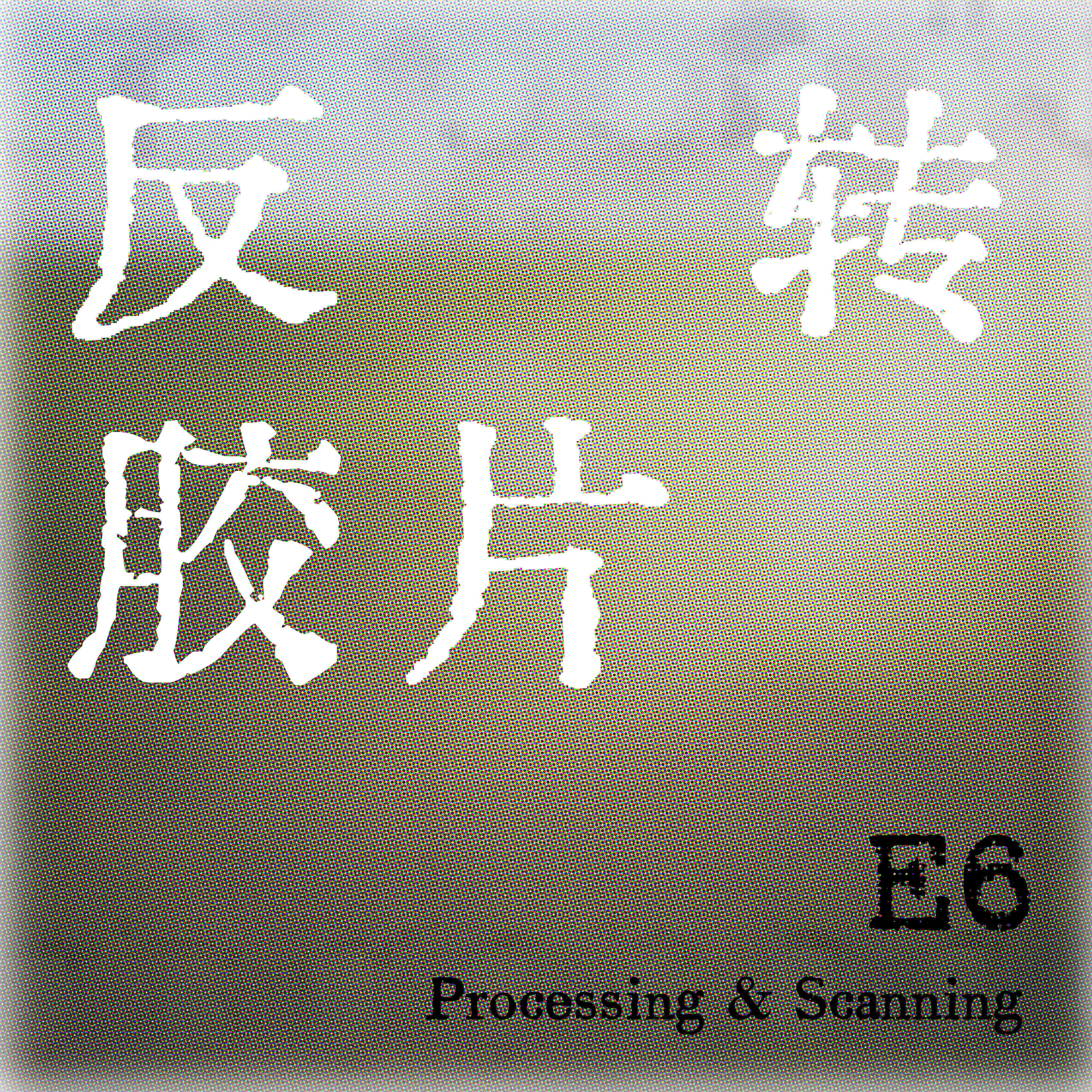 【南川影记】E6反转胶卷冲洗 冲扫校 单张校色柯达e6代用药水