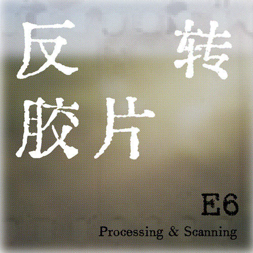 【南川影记】E6反转胶卷冲洗 冲扫校 单张校色柯达e6代用药水