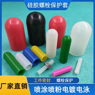 耐高温硅胶螺栓防护遮蔽皮套圆柱形喷塑喷粉电镀烤漆保护工件