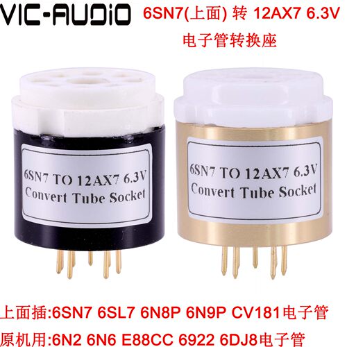 电子管转换座6SN7转12AX7 12AU7 ECC82 ECC83 6.3V管座胆管插座