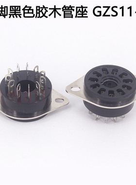 十一脚管座GZS11-A 电木胶木插座十一脚电子管座黑色带固定座11脚